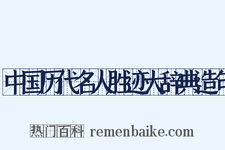 中国历代名人胜迹大辞典造句是什么意思的图片